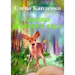 Kaplenko Elena. Fairy tales of the green forest.epub