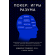 The Mental Game of Poker 1, 2 (Russian translation)