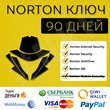 Norton Key (90 days)