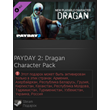 PAYDAY 2: Dragan Character Pack (DLC)-Steam Gift RU/CIS