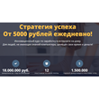 Strategy of Success: From 5000 rubles. in a day!