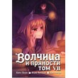 Spice and wolf. Vol. 7.