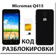 Разблокировка телефона Micromax Q415. Код.