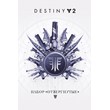 Destiny 2: Forsaken Pack (Steam/ Region Free)