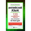 120 tablets for the verb to HAVE GOT. English -159p.