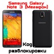 Код разблокировки Samsung NOTE 3 N9005/N900 (Мегафон)