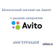 Posting on Avito from different accounts - instruction