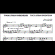 7с05 Токкатина-инвенция, ПАВЕЛ ЗАХАРОВ / для фортепиано