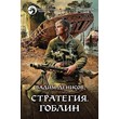 V.Denisov - Strategy # 8. Goblin (fb2 + mobi + epub)