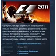 FORMULA F1 2011 💎STEAM KEY RU+CIS LICENSE