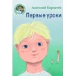Korpachov Anatoly. The first lessons. epub