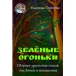 Sergeeva Nadezhda. Green lights. epub