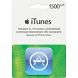 iTunes Gift Card (Russia) - 1500rub + discount for feed