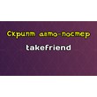 Script auto-take takefriend