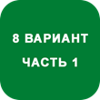 IDZ decision Ryabushko A.P. Option 8