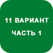 IDZ decision Ryabushko A.P. Option 11