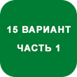 IDZ decision Ryabushko A.P. Option 15