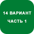 IDZ decision Ryabushko A.P. Option 14
