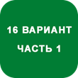 IDZ decision Ryabushko A.P. Option 16