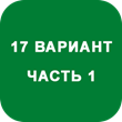 IDZ decision Ryabushko A.P. Option 17