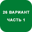 IDZ decision Ryabushko A.P. Option 26
