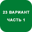IDZ decision Ryabushko A.P. Option 23