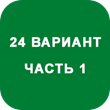 IDZ decision Ryabushko A.P. Option 24