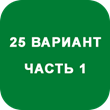 IDZ decision Ryabushko A.P. Option 25