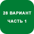 IDZ decision Ryabushko A.P. Option 28