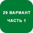 IDZ decision Ryabushko A.P. Option 29