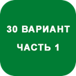 IDZ decision Ryabushko A.P. Option 30