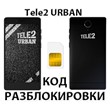 Tele2 Urban. Network Unlock Code.