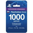 PSN 1000 рублей PlayStation.Store (RU)