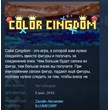 Color Cingdom 💎 STEAM KEY REGION FREE GLOBAL