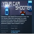 Your Car Shooter 💎STEAM KEY REGION FREE GLOBAL