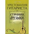 Старинная музыка для гитары. Составитель Ю.Лихачев