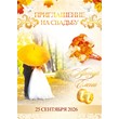 Template of the invitation to the wedding "Toamna" №29
