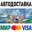 Raft * STEAM Russia 🚀 AUTO DELIVERY 💳 0%