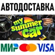 My Summer Car * STEAM Россия 🚀 АВТОДОСТАВКА 💳 0%
