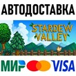 Stardew Valley * STEAM Russia 🚀 AUTO DELIVERY 💳 0%