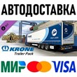 Euro Truck Simulator 2 - Krone Trailer Pack * DLC * STEAM Russia
