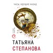 Watch back, Tatyana Stepanova (fb2, epub, mobi)