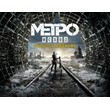 Metro Exodus Gold Edition 0%💳 (Steam/Key/Region Free)