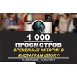 🎬 Views of temporary stories in INSTAGRAM [Story] 1000