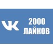 ✅❤️ 2000 Likes VKontakte | Likes VK [LOW PRICE] [Best]⭐