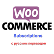 WP woocommerce subscriptions Russian translation