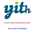 WP yith-woocommerce-membership rus translation