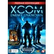 XCOM: Enemy Unknown. Full collection (Steam key) @ RU