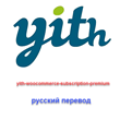 WP yith-woocommerce-subscription-premium rus. transfer