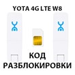 Разблокировка Wi-Fi модема YOTA 4G LTE W8. Код.